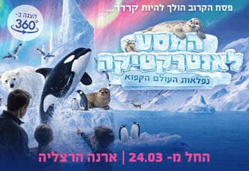 המסע לאנטרקטיקה - נפלאות העולם הקפוא