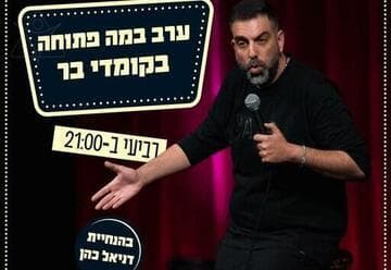 במה פתוחה בהנחיית דניאל כהן (21:00)