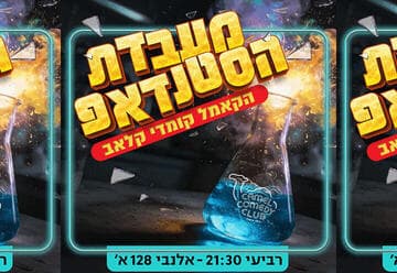 מעבדת הסטנדאפ (21:30)