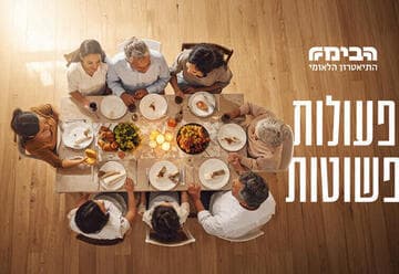פעולות פשוטות - תיאטרון הבימה (20:00)