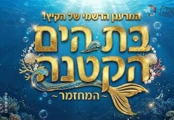 בת הים הקטנה - הפקת הענק של קיץ 2026 - זוהר לא הספקתי, הראל מויאל וחני נחמיאס (17:30)