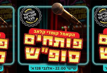 פותחים סופ"ש עם מרתון סטנדאפ (22:00)