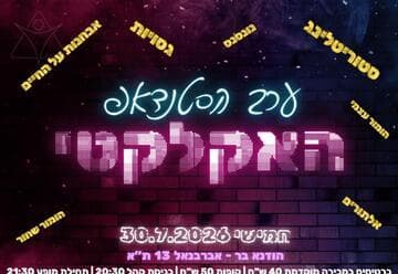 ערב הסטנדאפ האקלקטי (21:00)