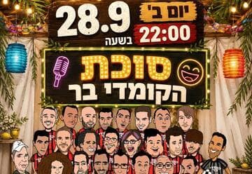Comedy Bar Sukkah (22:00)