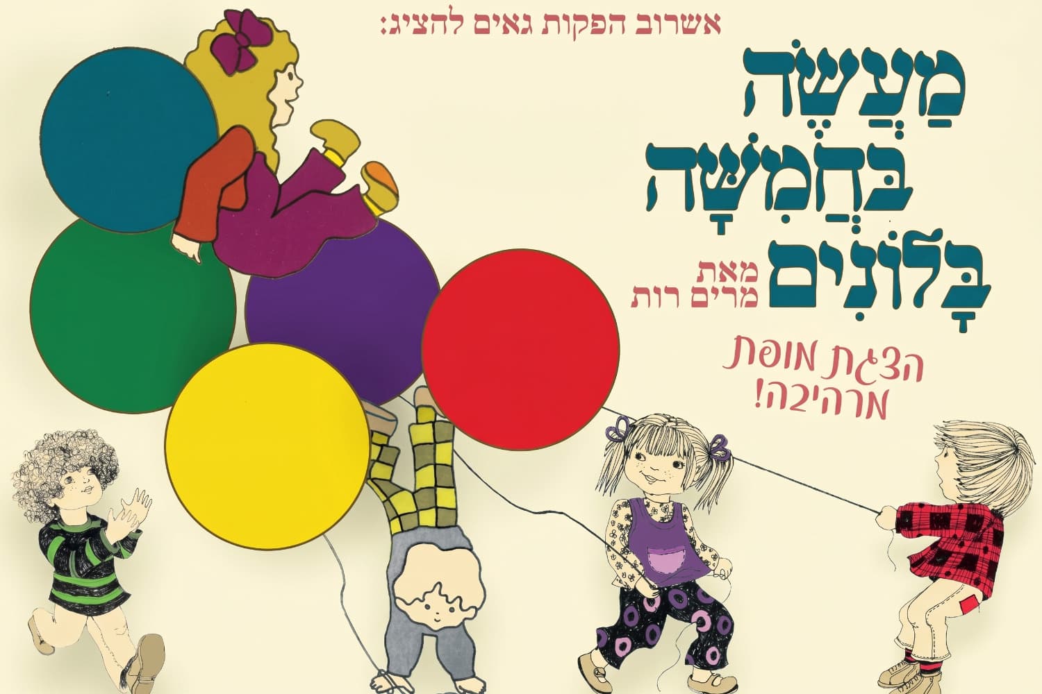 מעשה בחמישה בלונים - הצגה ע"פ רב המכר של מרים רות (17:30)