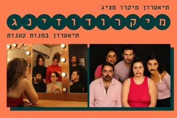 מלאה בעצמי - אותי זה מעצבן - שתי הצגות של תיאטרון מיקרו (20:00)