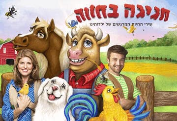חגיגה בחווה - שירי החיות שגדלנו עליהם (17:30)