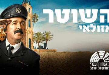 השוטר אזולאי - בכיכובו של שלום אסייג (20:30)