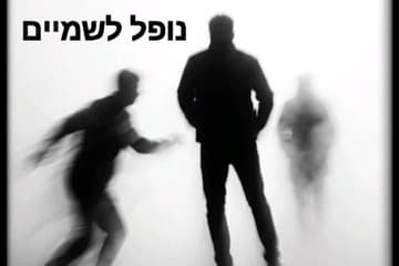 Literary Evening - Falling to the Sky - HaSimta Theatre