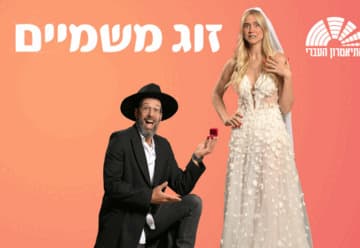 A Match Made in Heaven - Hebrew Theatre (21:30)