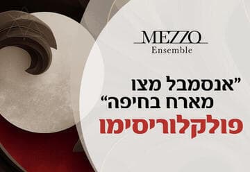 פולקלוריסימו - אנסמבל מצו מארח (12:00)