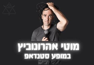 מוטי אהרונוביץ במופע סטנדאפ (21:00)