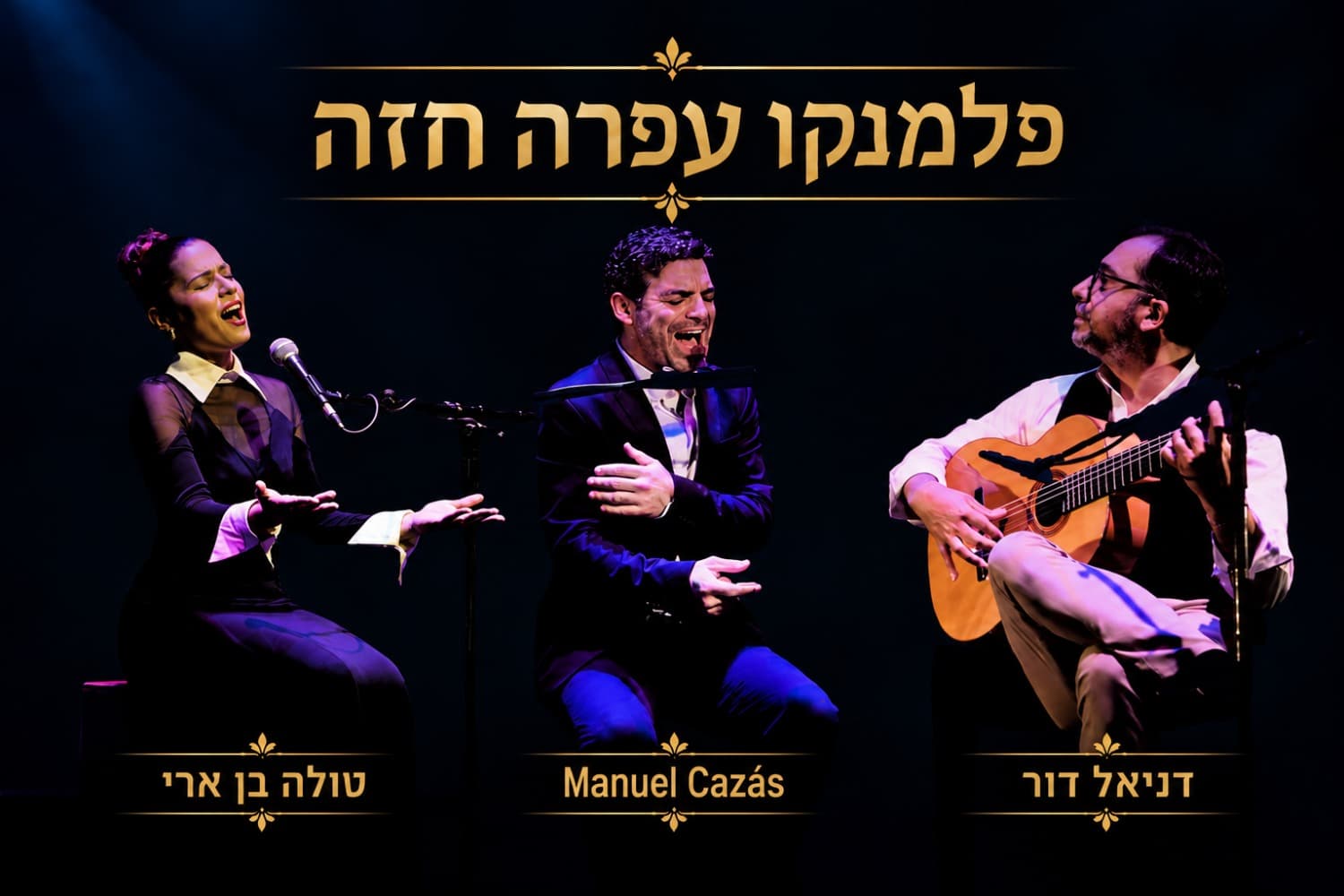 פלמנקו עפרה חזה