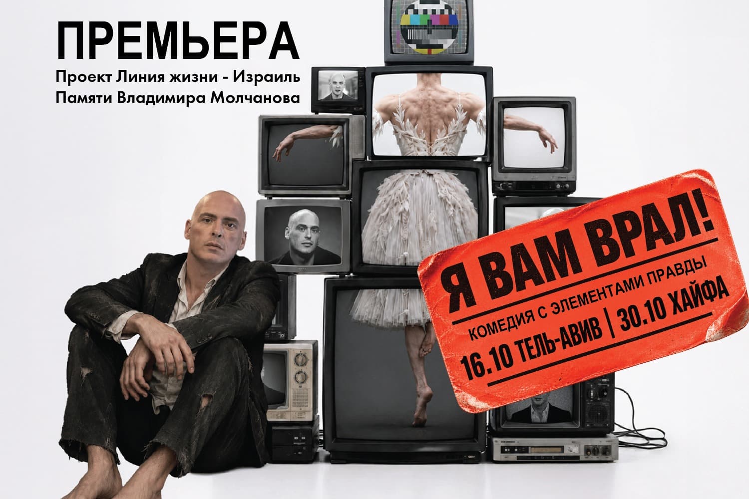 Антон Привольнов — Я вам врал! — Премьера! Проект Линия жизни — Израиль