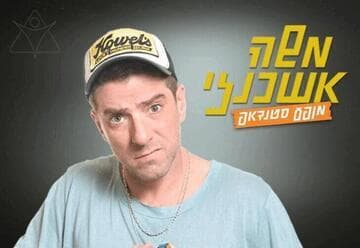 Moshe Ashkenazi Hosts Friends in a Stand-Up Marathon (20:30)