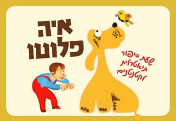איה פלוטו – שעת סיפור תיאטרלית לקטנטנים (17:30)