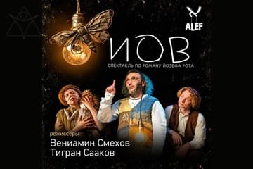 Иов — Театр Алеф представляет спектакль по роману Йозефа Рота
