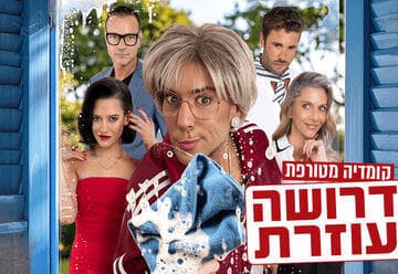 דרושה עוזרת - קומדיה מטורפת (21:00)