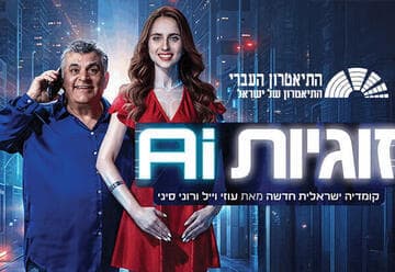AI Relationships - The Hebrew Theatre (21:00)