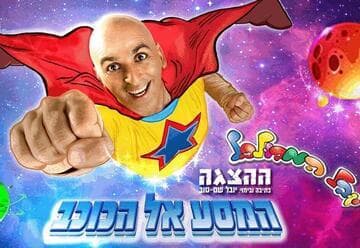 Yuval Hamevulbal – The Journey to the Star (10:30)