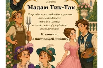 Мадам Тик-Так — Комедия для взрослых