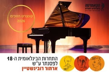 זוכי תחרויות רובינשטיין 2026 עם הקאמרטה הישראלית ירושלים (20:00)