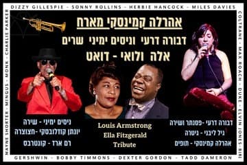 אהרלה קמינסקי מארח (14:30)
