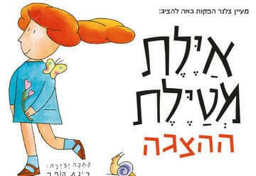 איילת מטיילת - הצגה חדשה ע"פ רב המכר של רינת הופר (11:00)