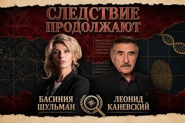 Следствие продолжают — Леонид Каневский и Басиния Шульман