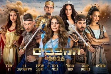 המכבים - חנוכה 2026 (10:00)