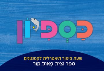כספיון - שעת סיפור תיאטרלית (17:30)