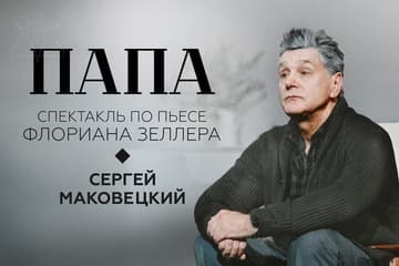 Сергей Маковецкий в трагикомедии Папа