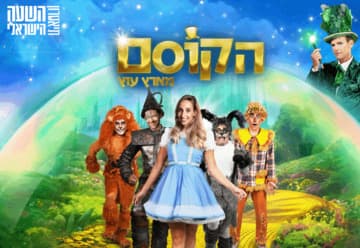 The Wizard of Oz — The Israeli Hour Theatre