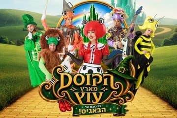 הקוסם מארץ עוץ - בכיכובם של הבאגיס - חנוכה 26 (17:30)