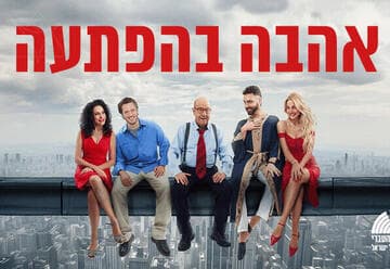 Love by Surprise - The Hebrew Theatre (21:30)