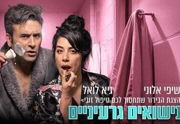נישואים גרעיניים - הצגת הבידור שתחסוך לכם טיפול זוגי (21:30)