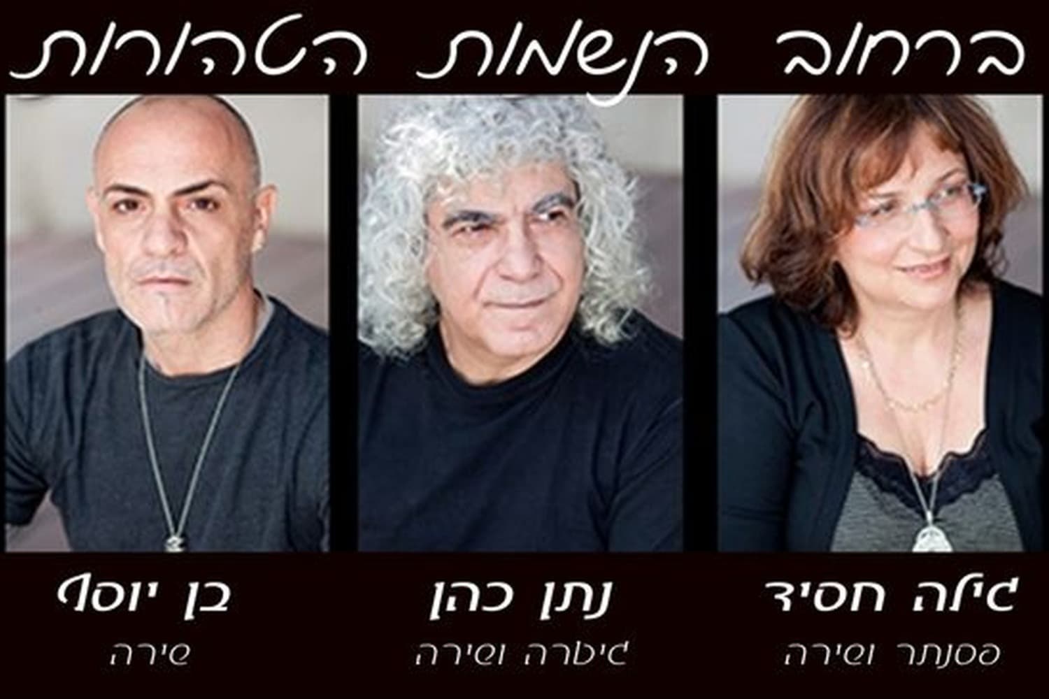 ברחוב הנשמות הטהורות