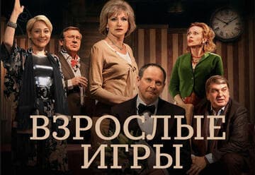 Даниил Спиваковский и Ольга Прокофьева в комедии Взрослые игры — 2027