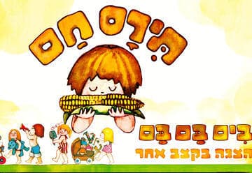תירס חם בים בם בם - מיוצרי מיומנה איילון נופר! (11:00)