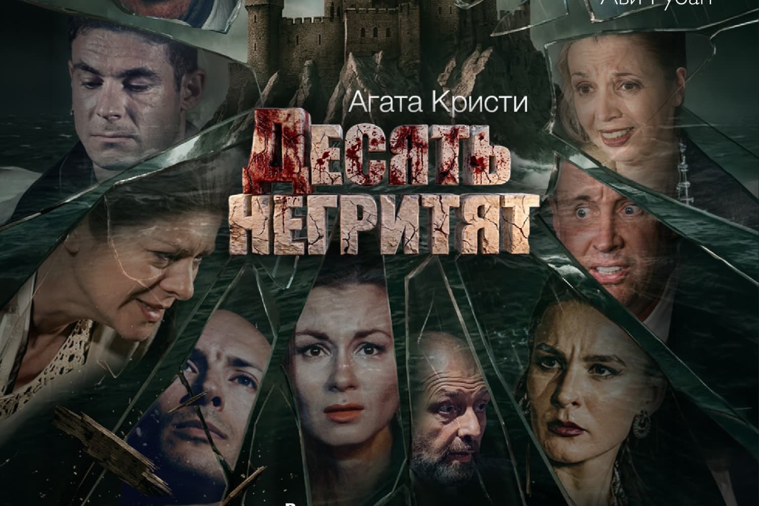 Театр Zero представляет премьеру — Легендарный триллер Агаты Кристи — Десять негритят