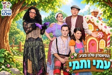 עמי ותמי בבית הממתקים - התיאטרון שלנו