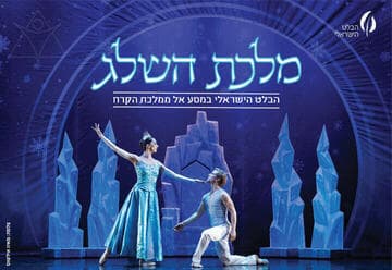 מלכת השלג - הבלט הישראלי (17:30)