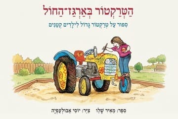 הטרקטור בארגז החול - מאיר שלו - שעת סיפור תיאטרלית