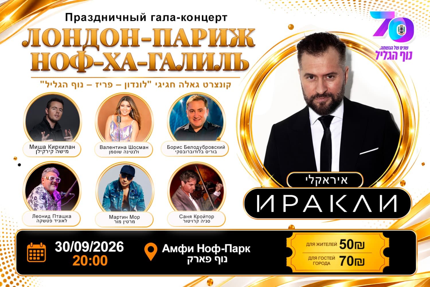Иракли — Праздничный гала концерт — Лондон – Париж – Ноф-ха-Галиль