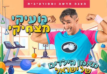 Ro'iki the Funny - A New and Sporty Show (11:00)