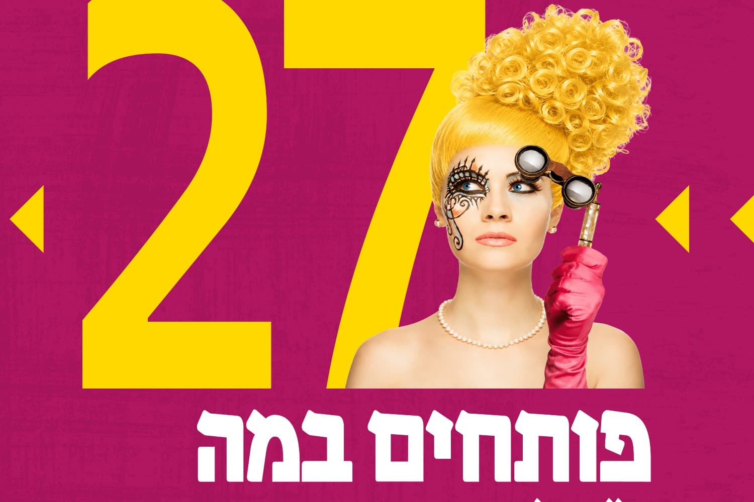 הרגלים מגונים - בית ליסין - פותחים במה