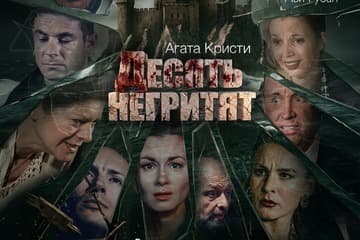 Десять негритят — Театр Zero — Легендарный триллер Агаты Кристи