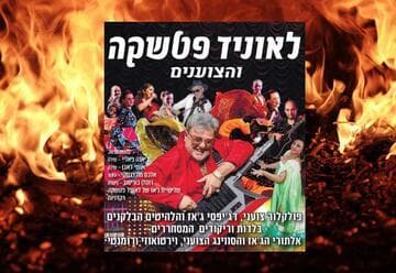 לאוניד פטשקה והצוענים (12:30)