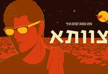מופע המחווה לשלמה ארצי (21:30)
