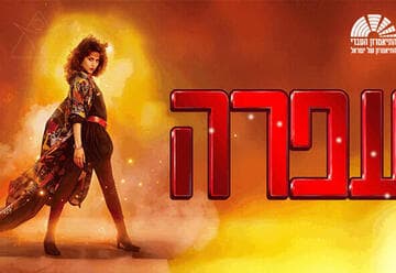עפרה - מחזמר התיאטרון העברי (20:00)